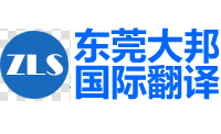 東莞大邦國(guó)際翻譯有限公司-東莞翻譯|東莞翻譯公司|東莞外語(yǔ)翻譯|東莞翻譯社|